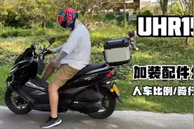 UHR150加装配件分享，人车比例、骑行姿态护杠、尾箱、杯架、横杆视频封面