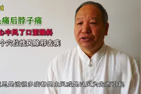 头痛后脖子痛，不小心中风了口歪眼斜，按摩1个穴位怯风除邪去疾视频封面