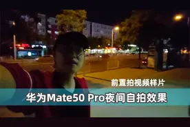 华为Mate50 Pro夜间前摄像头视频拍摄效果（样片，仅供参考）视频封面