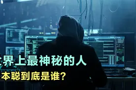 世界上最神秘的人，中本聪到底是谁，可能没大家想象的那么简单视频封面
