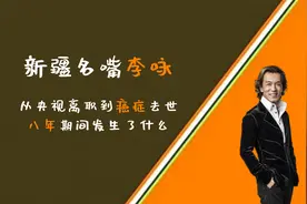 新疆名嘴李咏：从央视离职到癌症去世，八年期间发生了什么视频封面