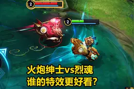 黄忠人气皮肤对比，火炮绅士vs烈魂，谁的特效更好看？视频封面