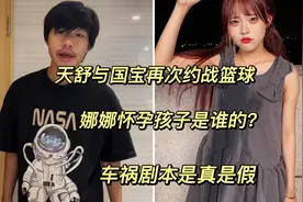 鲇鱼女友爱上天舒鲇鱼再次与天舒约战篮球？娜娜怀孕可孩子是谁的视频封面
