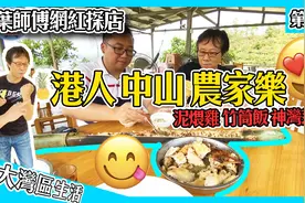 【香港人在大湾区 Vol.8】带你去吃神湾菠萝 开箱中山农庄视频封面