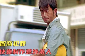《意外》小伙靠高智商制造意外赚钱,一根风筝线能杀人于无形视频封面