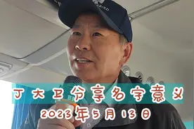 丁大卫分享名字意义视频封面