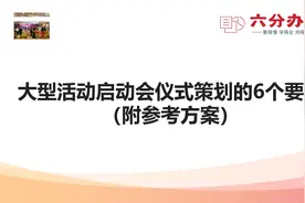 大型活动启动会仪式策划的6个要点（附参考方案）视频封面