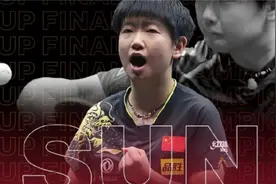 4-3！无愧世界第一！孙颖莎跨过最后一座大山，丁宁指出夺冠原因视频封面