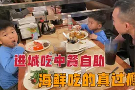 一家子进美国城里吃中餐自助，花65美元经济实惠，这生意不亏吗？视频封面