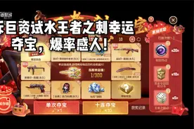 斥巨资试水王者之刺幸运夺宝，这爆率也太感人了！视频封面