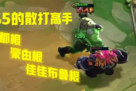 云顶之弈S5：过度小霸王丧尸羁绊，三星瑞兹视频封面