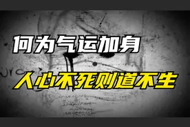 一个例子，让你明白什么是气运加身！【第三期回复你们的话！】视频封面