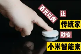 无需改动电路，百元以内让传统家电秒变小米智能家居，好用黑科技视频封面