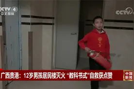 广西贵港：12岁男孩居民楼灭火 “教科书式”自救获点赞视频封面