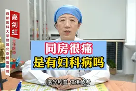 同房疼痛是有妇科疾病吗视频封面
