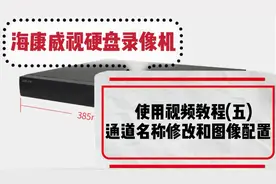 海康威视硬盘录像机使用教程系列：通道名称修改和图像配置（五）视频封面