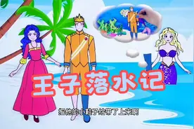 定格动画：美人鱼救了落水的王子，王子却把别人当救命恩人，生气视频封面