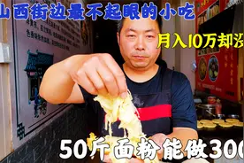 实拍：山西最不起眼的小吃生意，一袋面50斤可做300个！每天5袋面