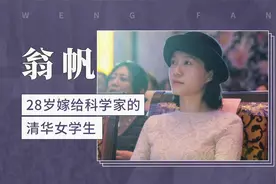 翁帆——28岁嫁给科学家的清华女学生视频封面