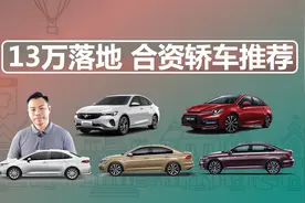 13万元落地买合资轿车，它们都是不错的选择视频封面
