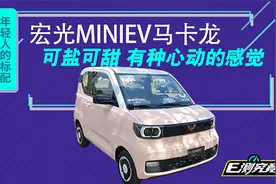 可盐可甜，宏光MNIEV马卡龙能成为年轻人的标配吗？视频封面