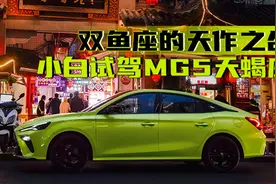 汽势视频：“双鱼座”的天作之合——小白试驾MG5天蝎座视频封面