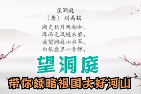 小学三年级必背古诗，刘禹锡《望洞庭》赏析，古诗讲解祖国洞庭湖视频封面