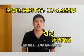 空调电线是4平方，工人让全换掉，终于有师傅说出实话，切记提醒视频封面