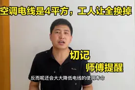 空调电线是4平方，工人让全换掉，终于有师傅说出实话，切记提醒视频封面