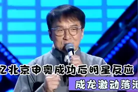 回忆北京申奥成功后明星反应：成龙激动落泪，鲁豫周星驰拥抱狂欢视频封面