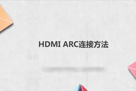 HDMI ARC连接方法，别着急，我来帮你搞定！视频封面