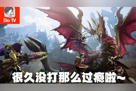 久违的刺激爽快！Switch怪物猎人：崛起曙光测评介绍视频封面