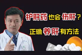 护肝片真能保护肝脏？医生告诉你实情：吃错反伤身视频封面