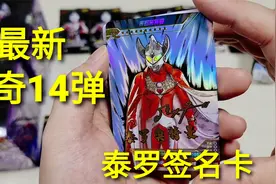 180元2盒奥特曼传奇14弹，全新奥特6兄弟，抽中泰罗漫画签名卡视频封面