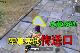 和平精英揭秘：军事基地“传送口”，进去会被石头封住？很神奇！