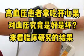 高血压患者常吃开心果，究竟是好是坏？真人实验给出了参考答案