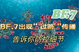 BF.7已出现“过路”传播，将成为今年秋冬季节主要流行毒株视频封面