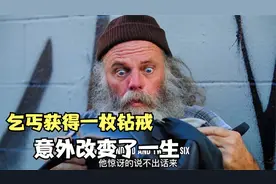 流浪汉得到一枚钻戒，没想到竟意外改变了他的一生视频封面