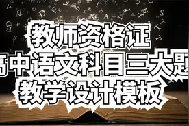 教师资格证高中语文科目三大题教学设计模板【转载】