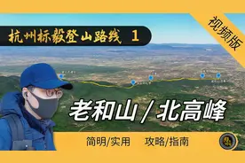 第一天：中年人带上全家人，徒步杭州标毅路线，准备分7天爬完视频封面