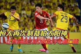 踢服了！回顾15年亚冠中日对决，广州恒大再次痛击柏太阳神视频封面