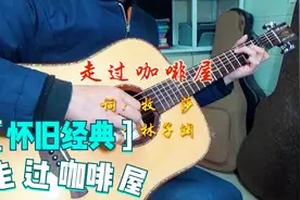 怀旧吉他弹唱：80年代经典老歌《走过咖啡屋 》（原唱：千百惠）视频封面