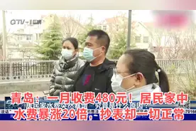 青岛：一月用水166吨？居民家中用水量暴涨20倍，抄表却一切正常视频封面
