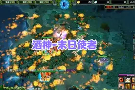 DOTA酒神：打野游走末日使者，不讲道理冲脸干，叫爸爸也没用！视频封面