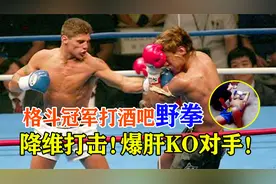 搏击冠军酒吧打“黑拳”，十几秒便KO取胜，对手差点没缓过来！视频封面