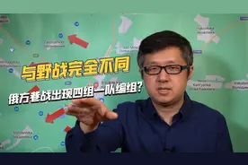与乌军打巷战，俄军都采取了哪些战术？四组一队复活了！视频封面