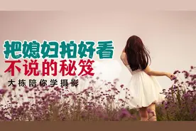 给你女朋友媳妇拍照片，拍好看的简单技巧，看完脑洞大开