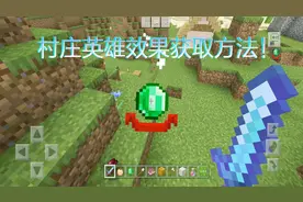 我的世界：教你如何获取村庄英雄效果！加深与村民关系不香吗？