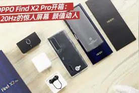 OPPO Find X2 Pro开箱：3K+120Hz顶级屏幕 新机皇就是这么优秀视频封面