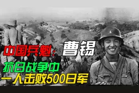抗日战争中的中国兵“魁”，一人击毙日军500人，最后他去哪儿了